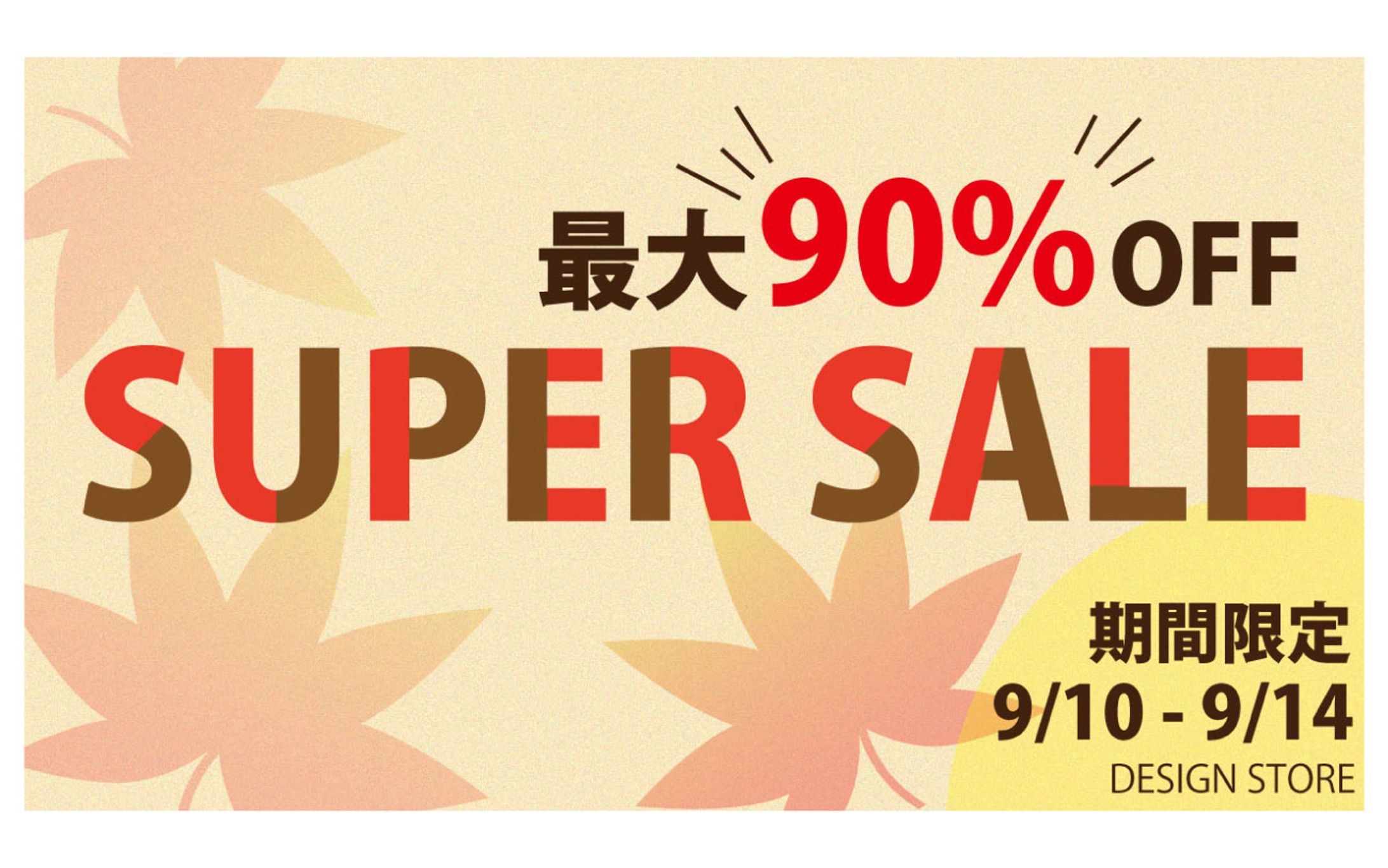 期間限定セールバナー-1