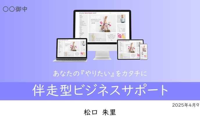 松口朱里様 ご提案資料