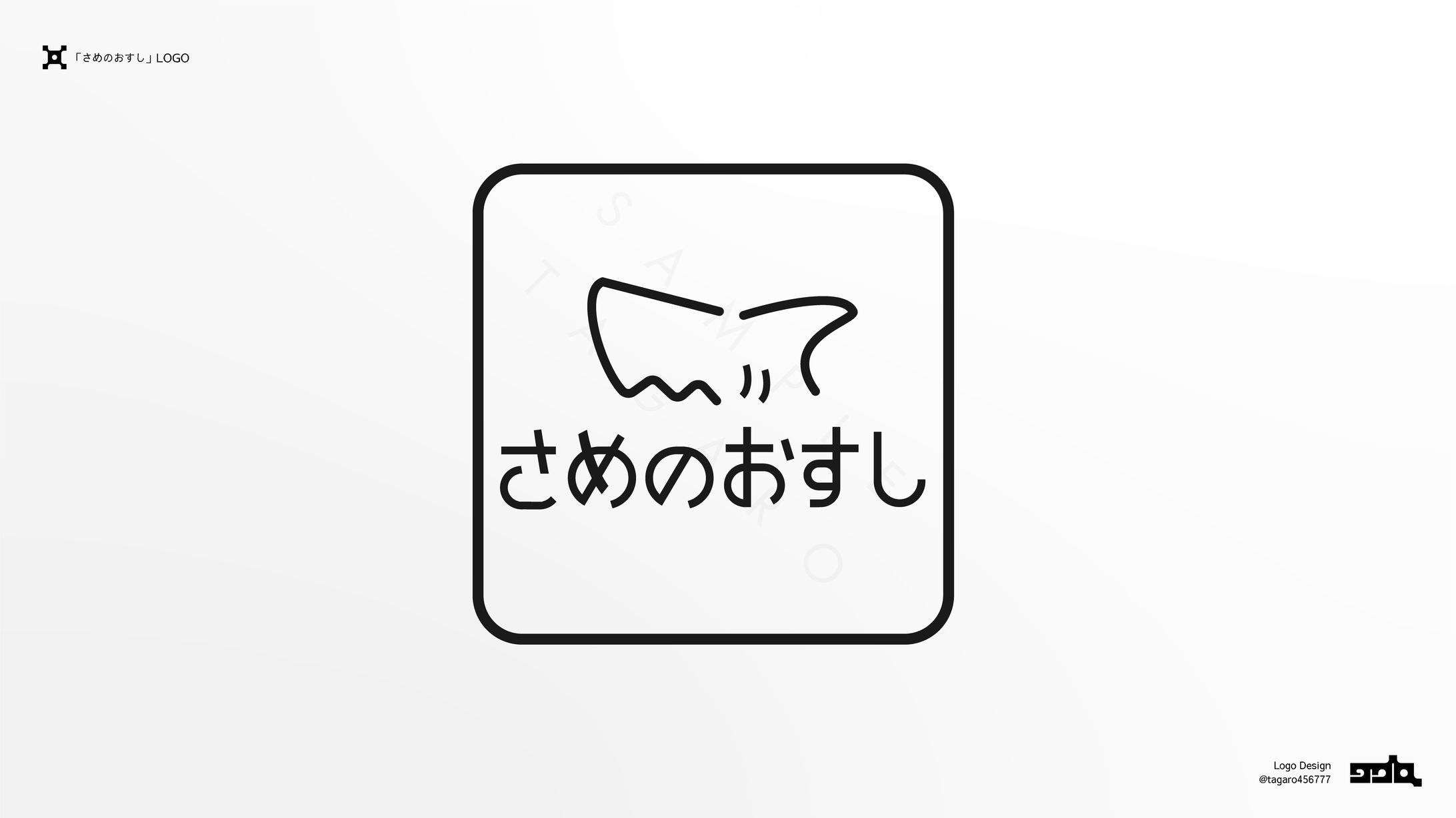 「さめのおすし」logo-1