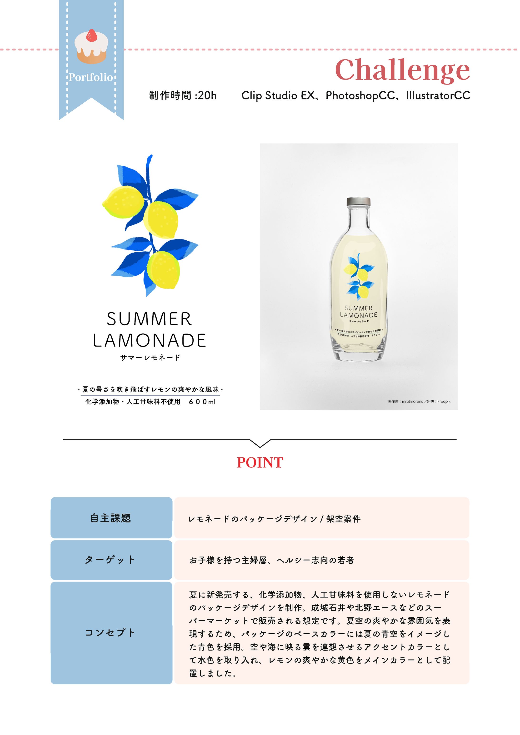 レモネードのパッケージデザイン/架空案件-1