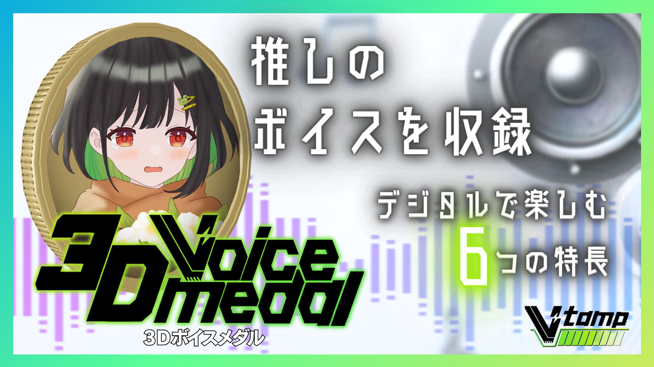 【コラボ】Vtamp-1