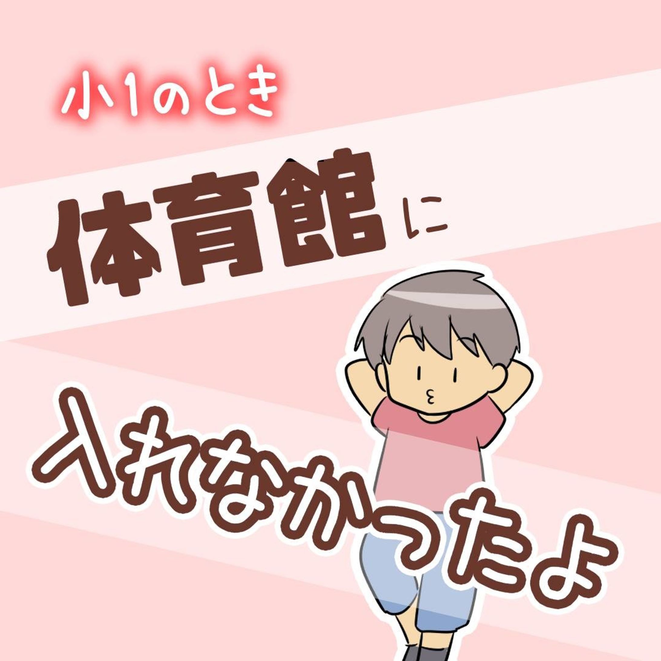 【ごめんなさい謎のままで】

理由はわからないけど
何かがイヤ、または不安だったんでしょう…

もしお子さんが体育館に入れなくても
きっと大丈夫！
あわてずゆっくり見守ってあげて下さい♡

......................................................................
ブログで先読みできます！
↓プロフィールのリンク、または
　ハイライトから☺️
@bayo_fantasy
✄--------------- ｷ ﾘ ﾄ ﾘ ---------------✄

LINEスタンプ販売中です。
ハイライトからタップしてみてね！

#育児漫画 #コミックエッセイ #発達障害 #発達障害グレーゾーン #発達障害グレー #発達凸凹 #特別支援級 #支援級 #すくパラトリプル総選挙 #体育館に入れなかったよ #朝礼-1