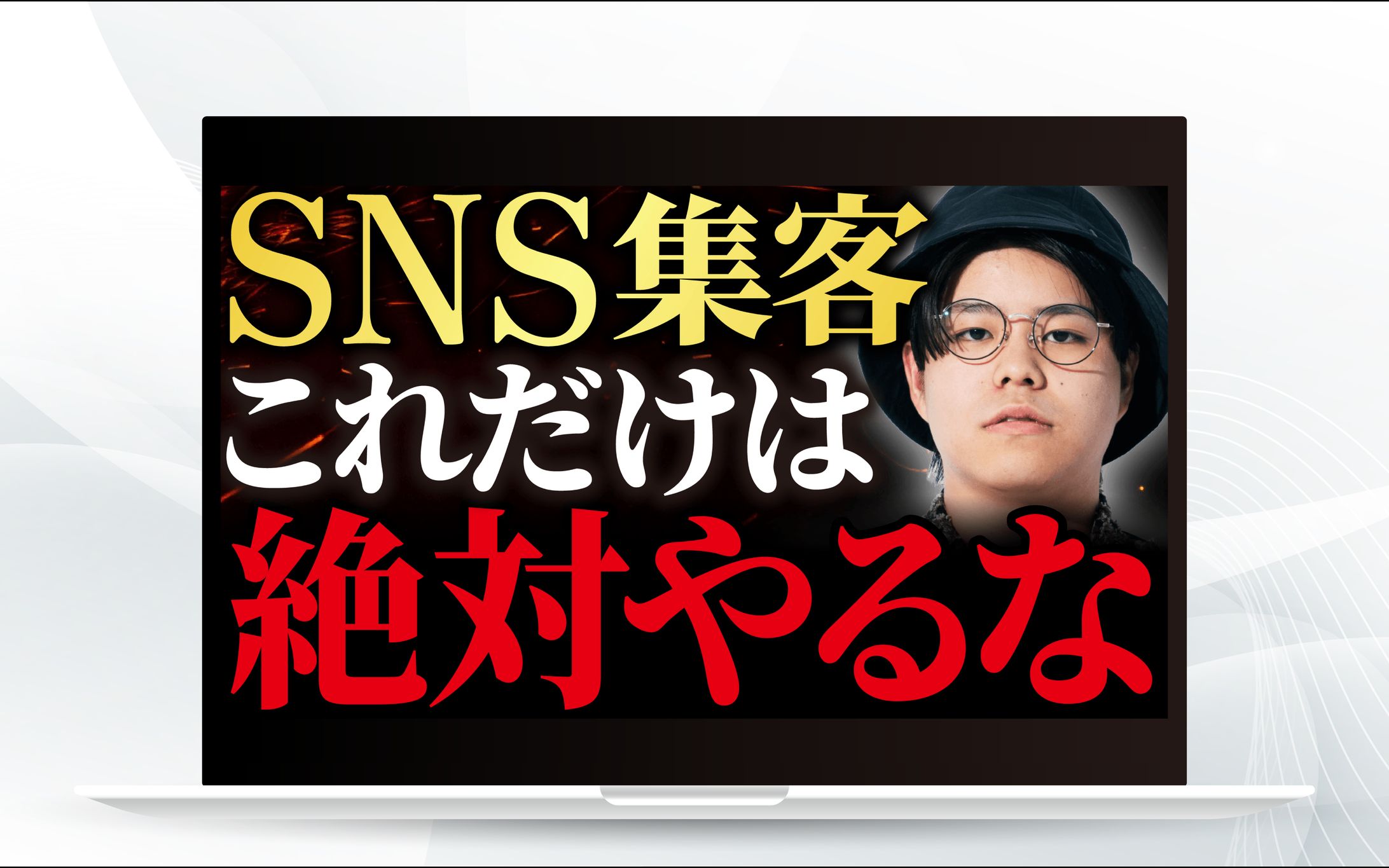 サムネイル｜SNS集客-1
