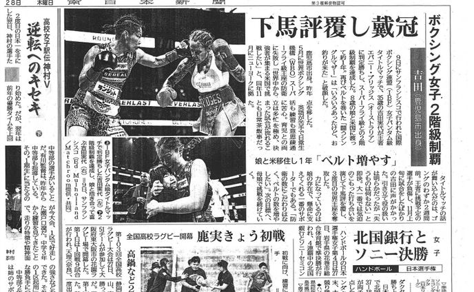 ボクシング女子2階級制覇 吉田実代 下馬評覆し戴冠