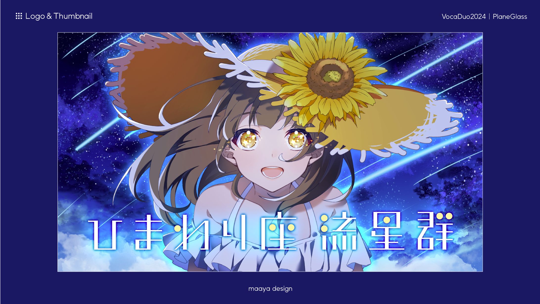 ［ボカデュオ2024］プラネグラス｜デザイン一式-1