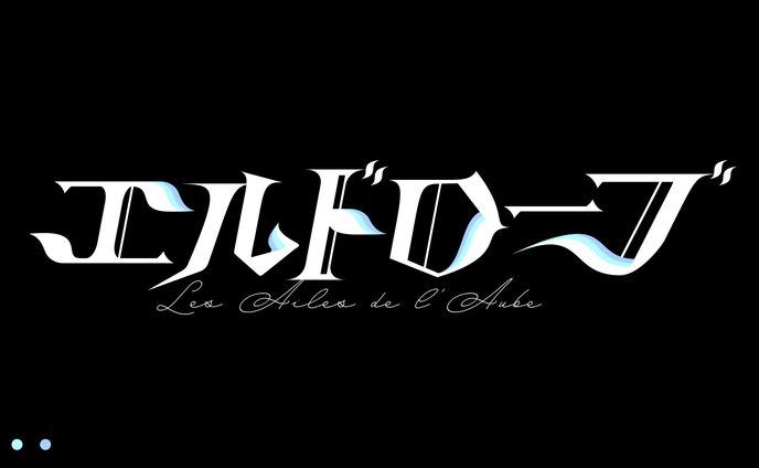 凪乃ましろ様『エルドローブ』ロゴデザイン