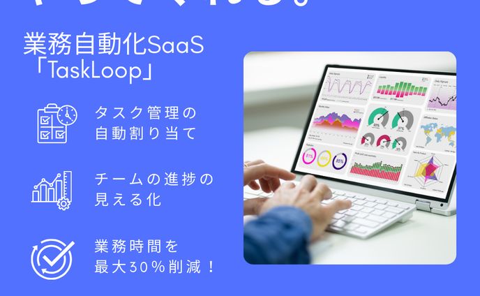 「その手間、AIがやってくれる。」 業務自動化SaaS「TaskLoop」