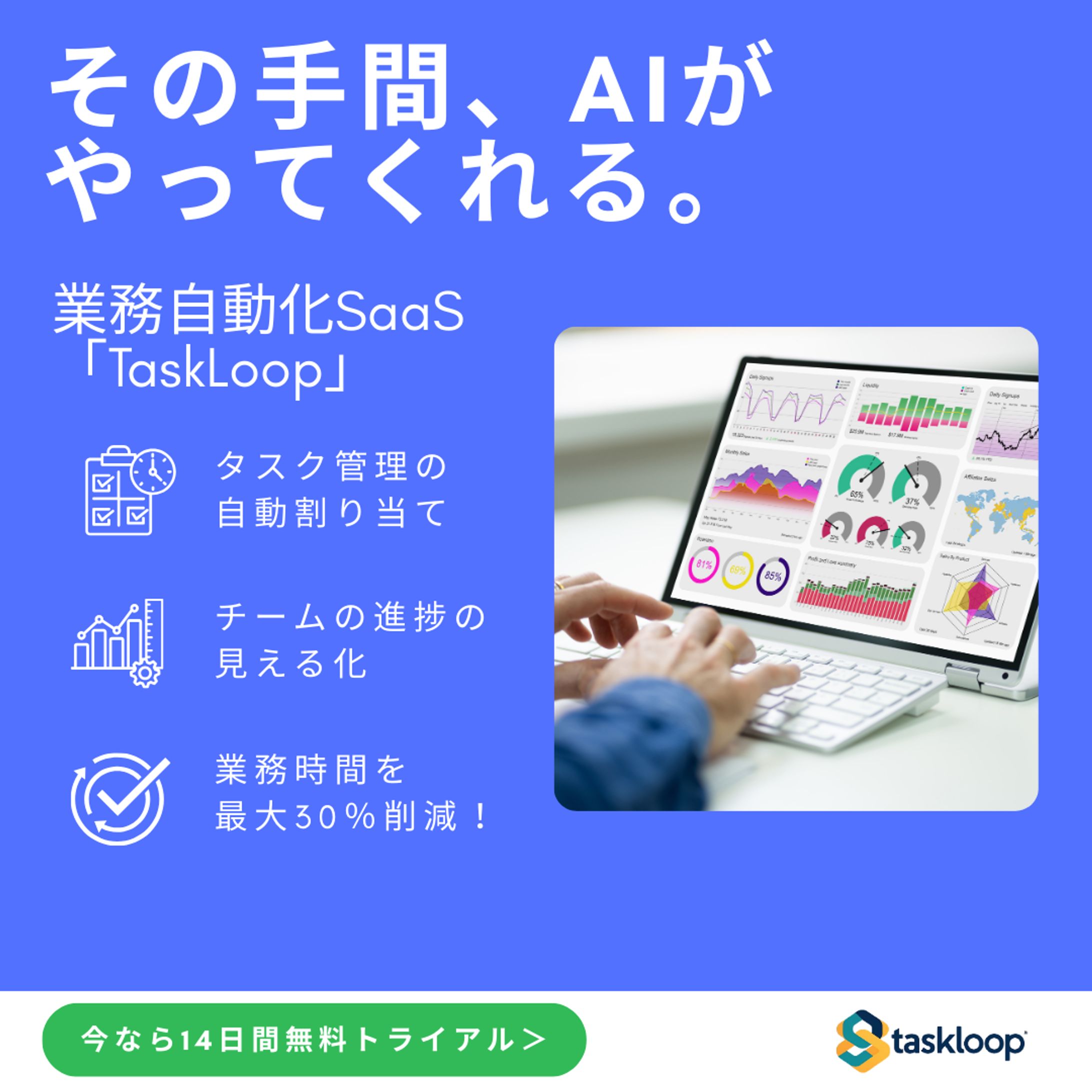 「その手間、AIがやってくれる。」 業務自動化SaaS「TaskLoop」-1