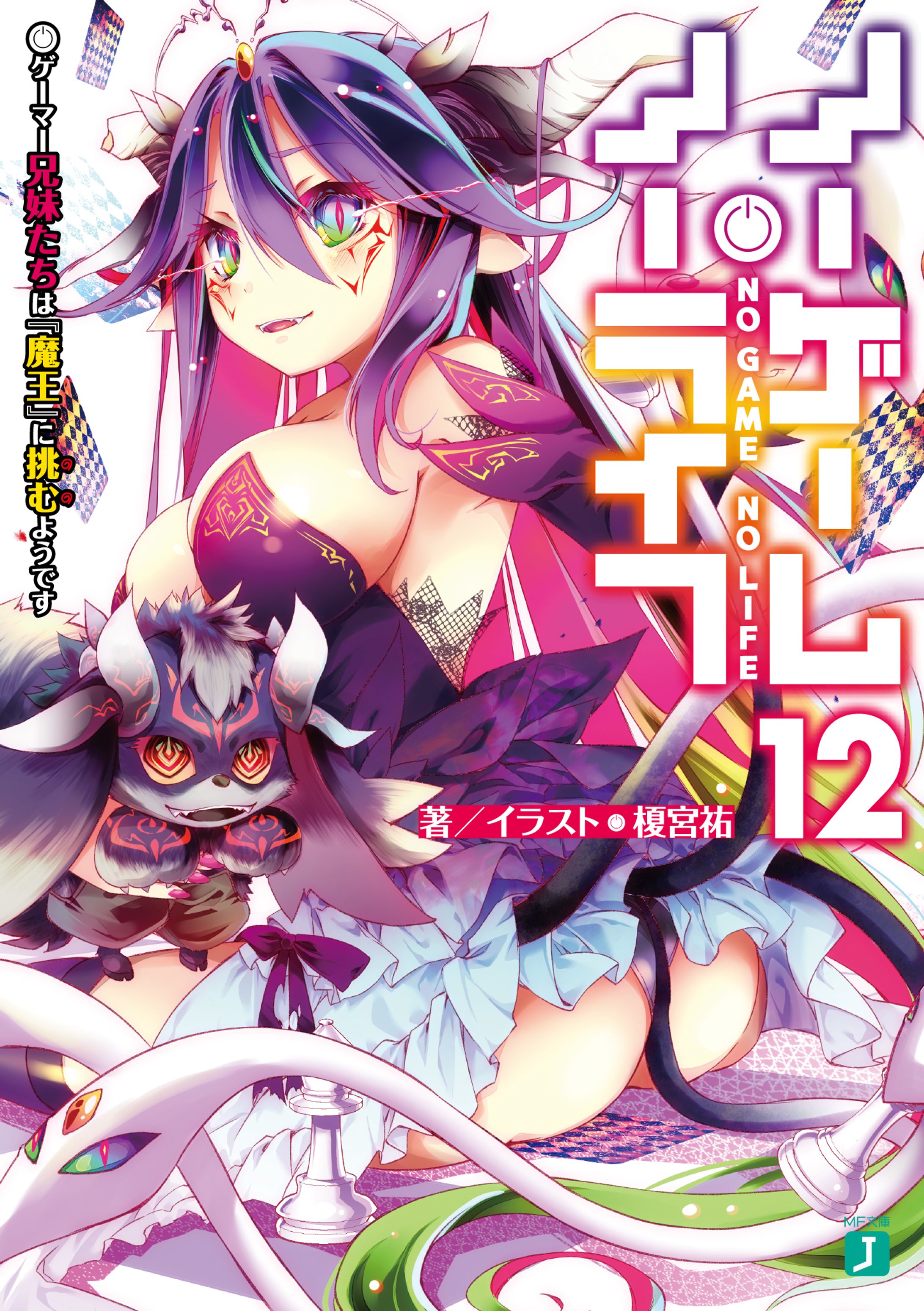 ノーゲーム・ノーライフ12 ゲーマー兄妹たちは『魔王』に挑むようです-1