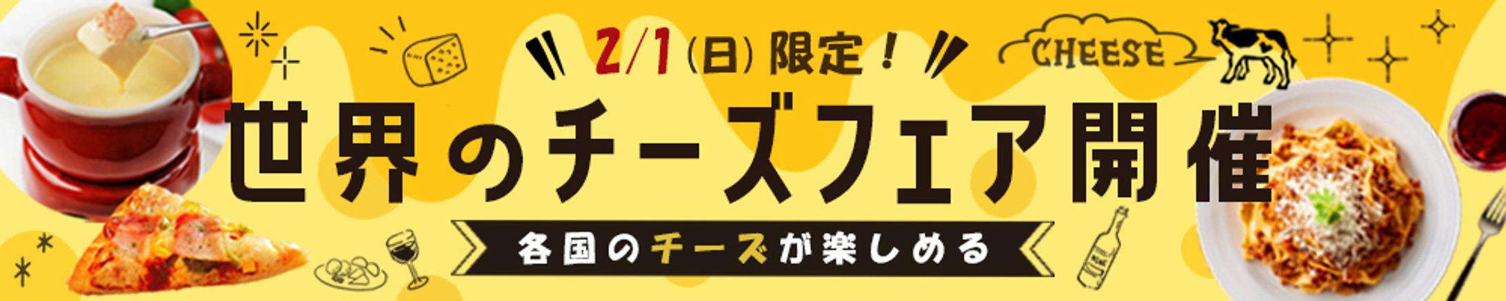 【バナー】チーズフェア-1