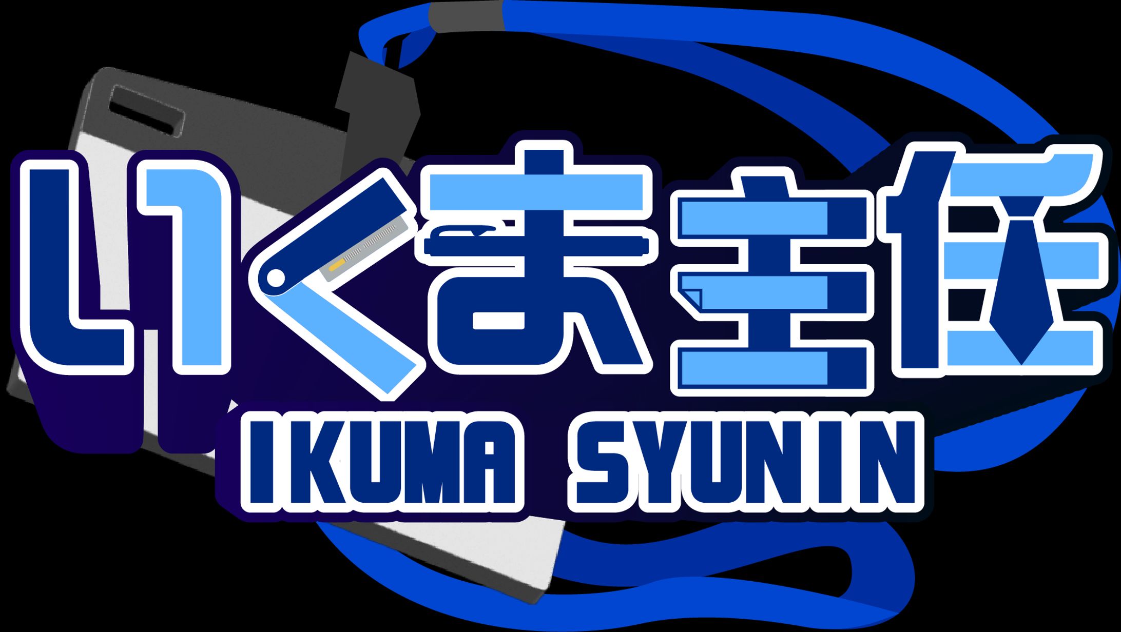 YouTuber「いくま主任」様ロゴデザイン-1