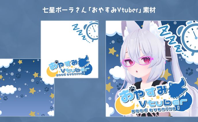 【ご依頼品】七星ポーラさん #おやすみvtuber素材