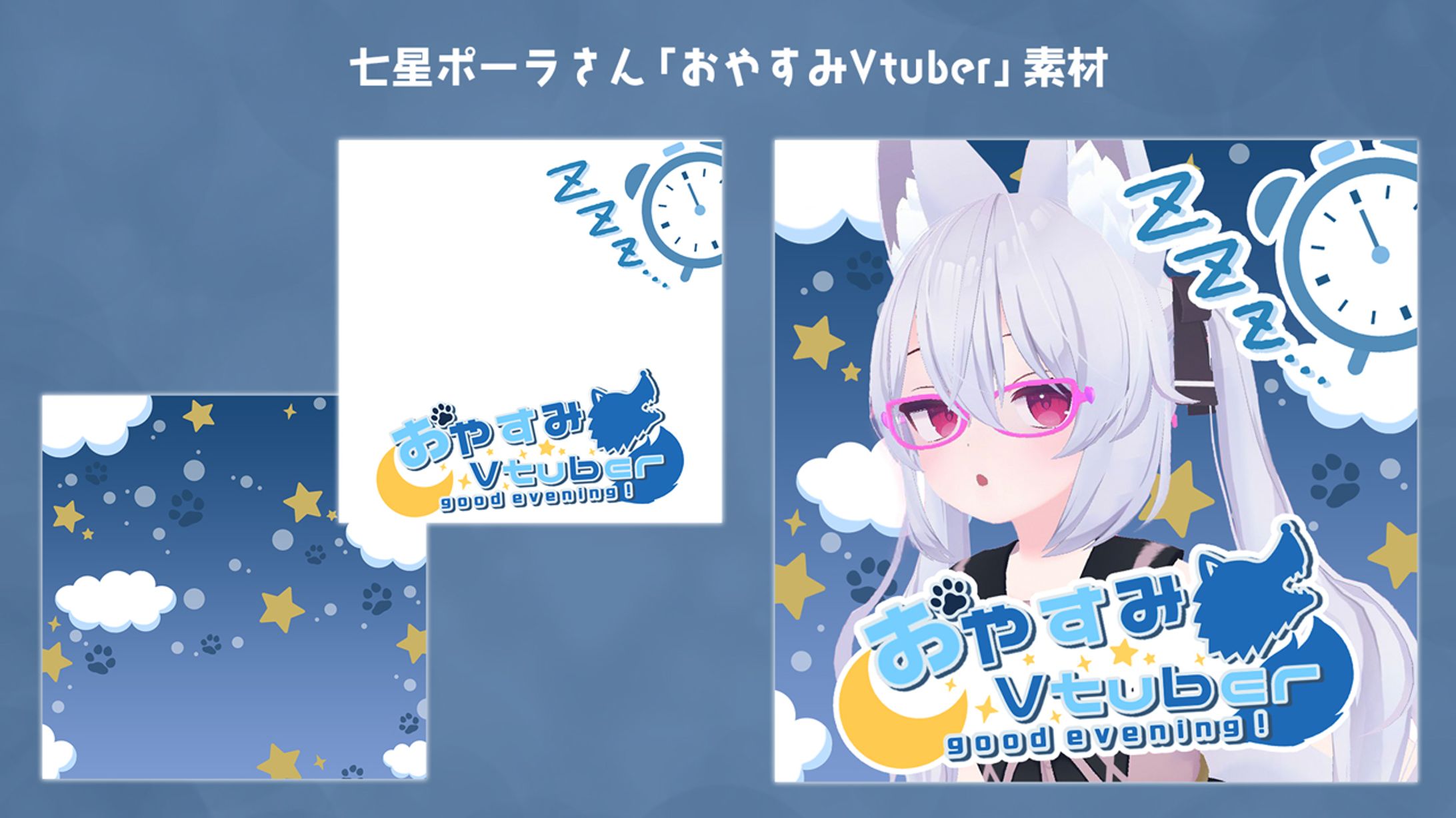 【ご依頼品】七星ポーラさん #おやすみvtuber素材-1