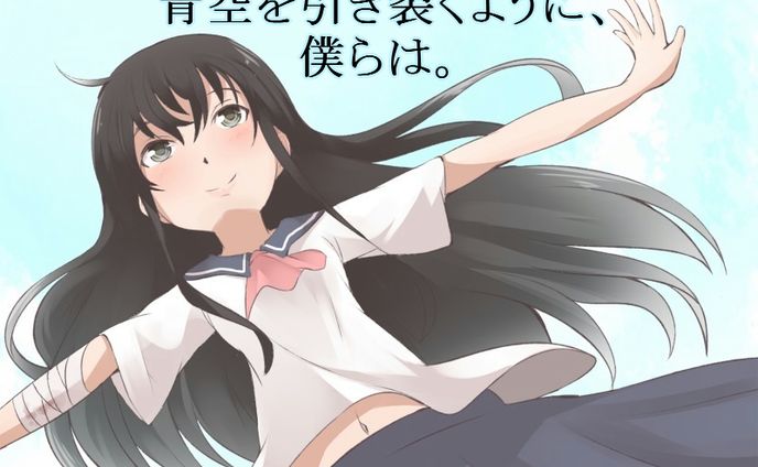 青空を引き裂くように、僕らは。