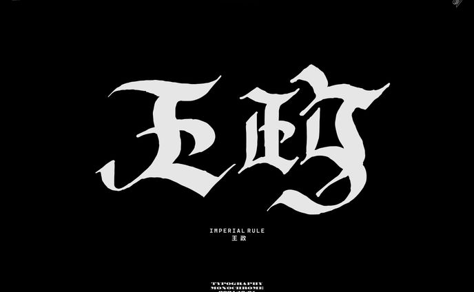 王政 作字