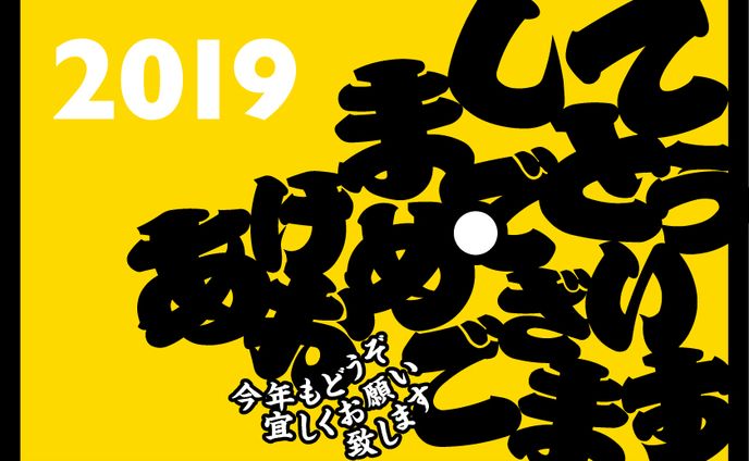 年賀状2019年