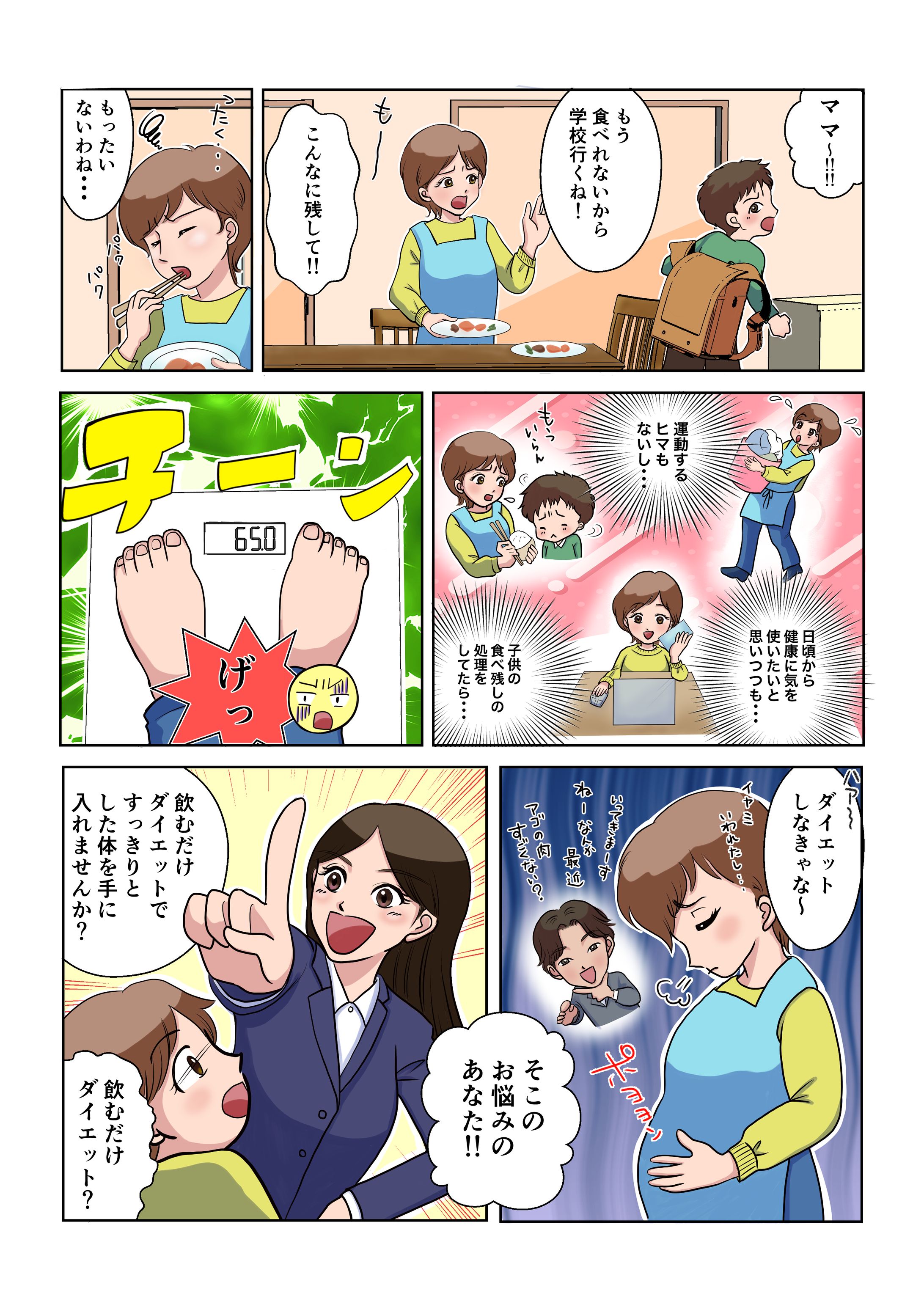 ダイエットドリンク広告漫画-1