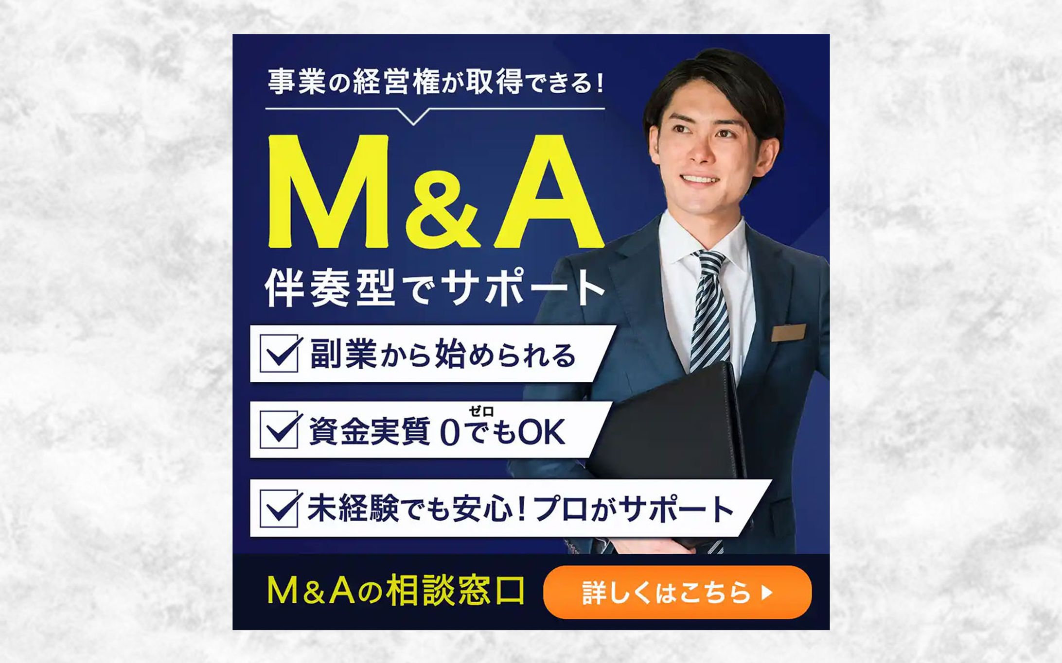 M&Aのバナー-1