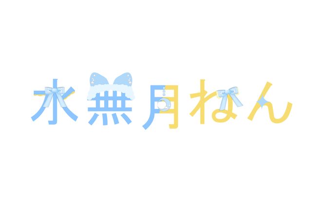 水無月ねんロゴデザイン