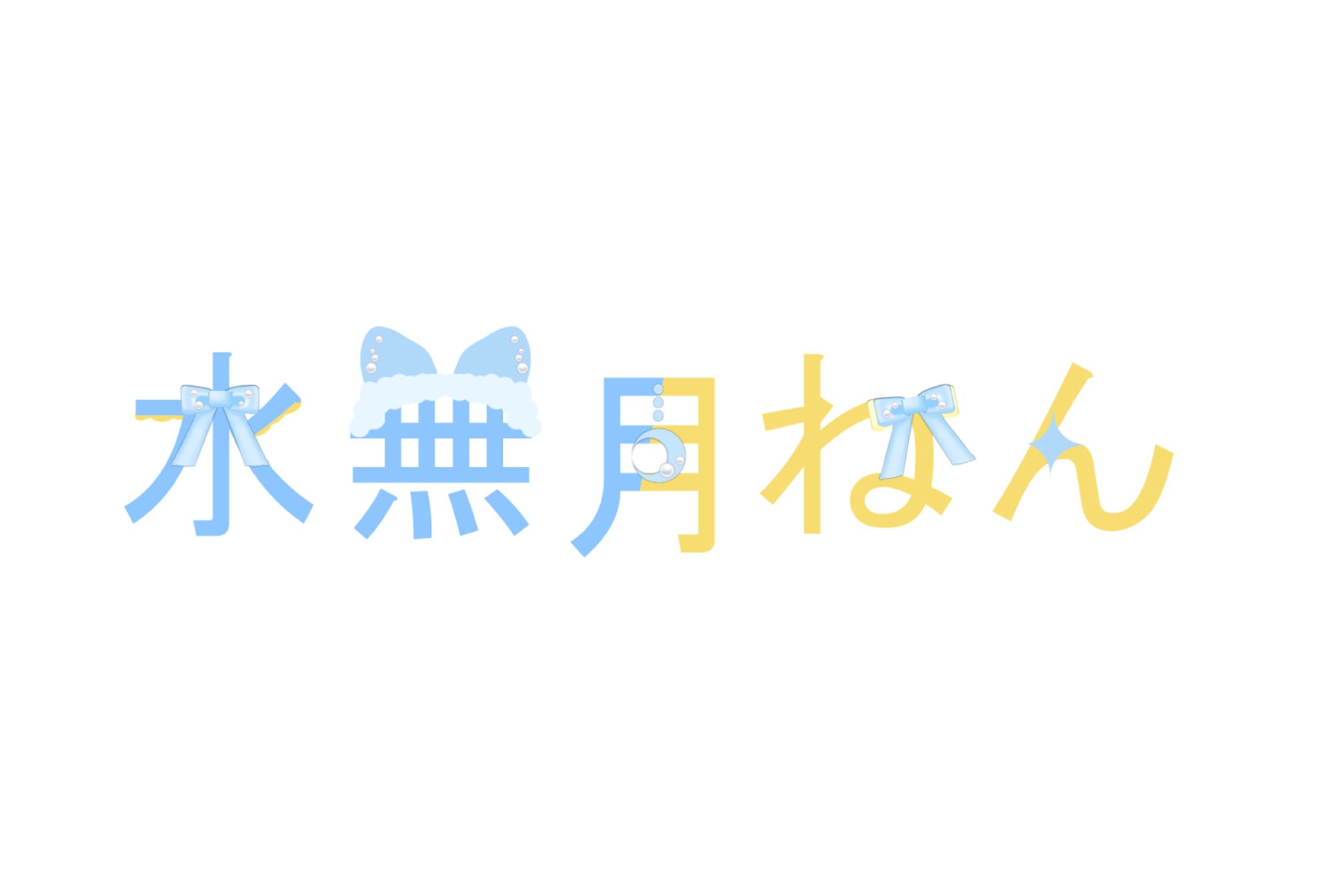 水無月ねんロゴデザイン-1