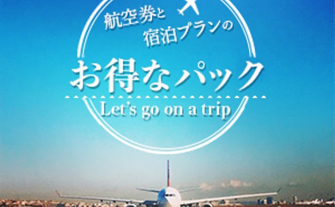 旅行パック