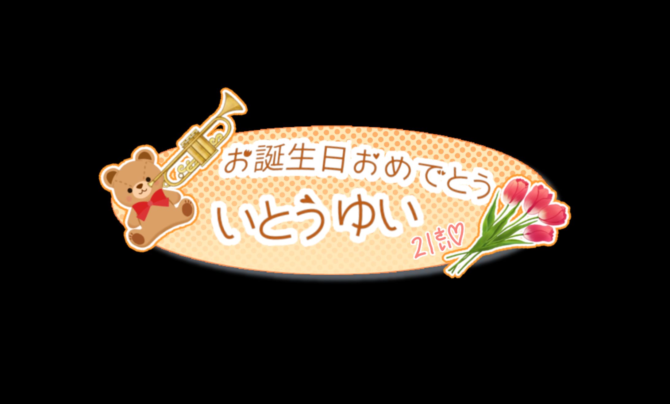誕生日ロゴ②-1