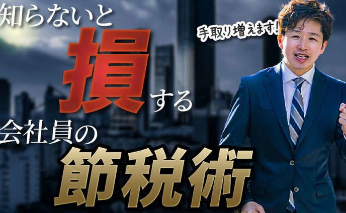 知らないと損する会社員の節税術– ビジネス系チャンネル想定デザイン