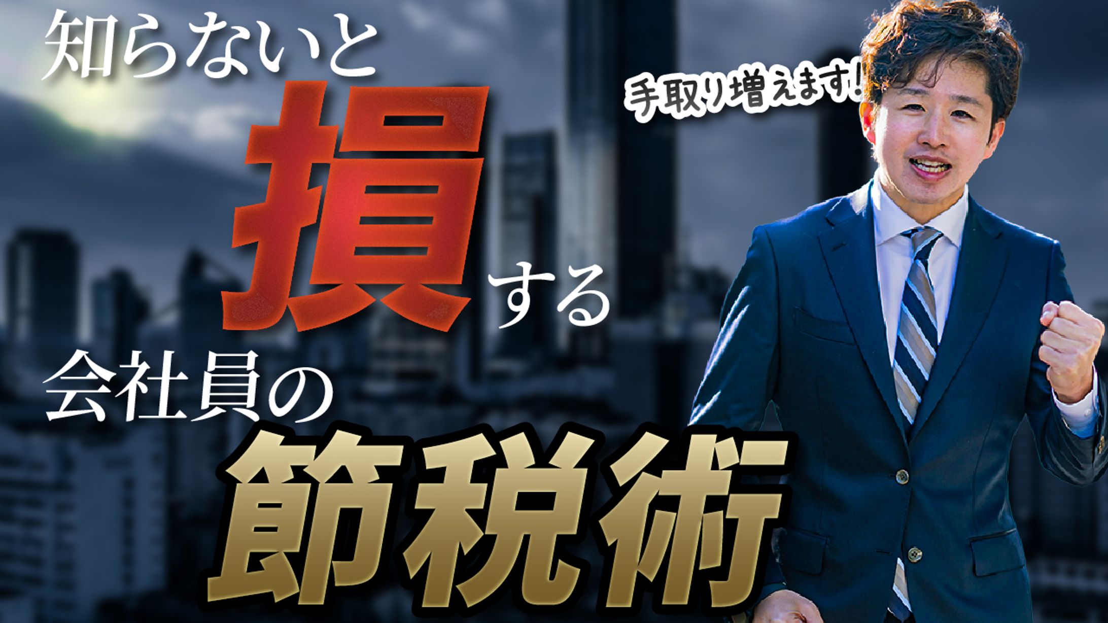 知らないと損する会社員の節税術– ビジネス系チャンネル想定デザイン-1