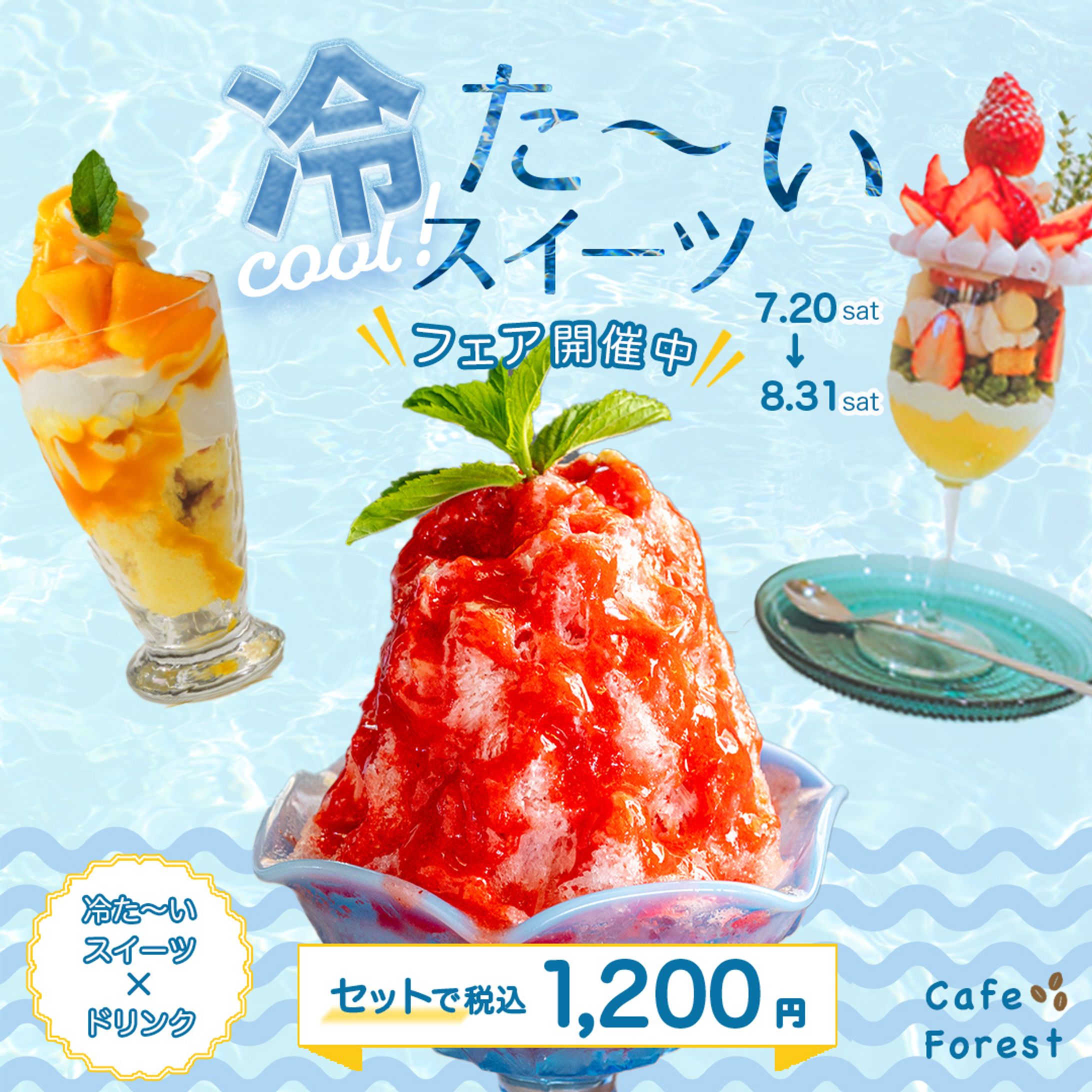 架空バナー　カフェの夏限定冷たいスイーツフェアのバナー広告-1
