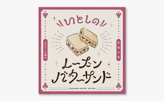 いとしのレーズンバターサンド