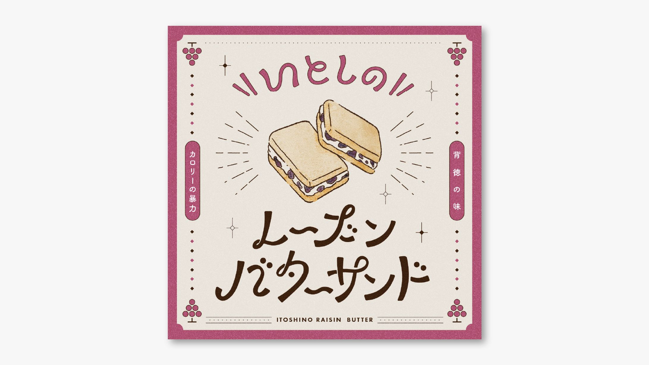 いとしのレーズンバターサンド-1