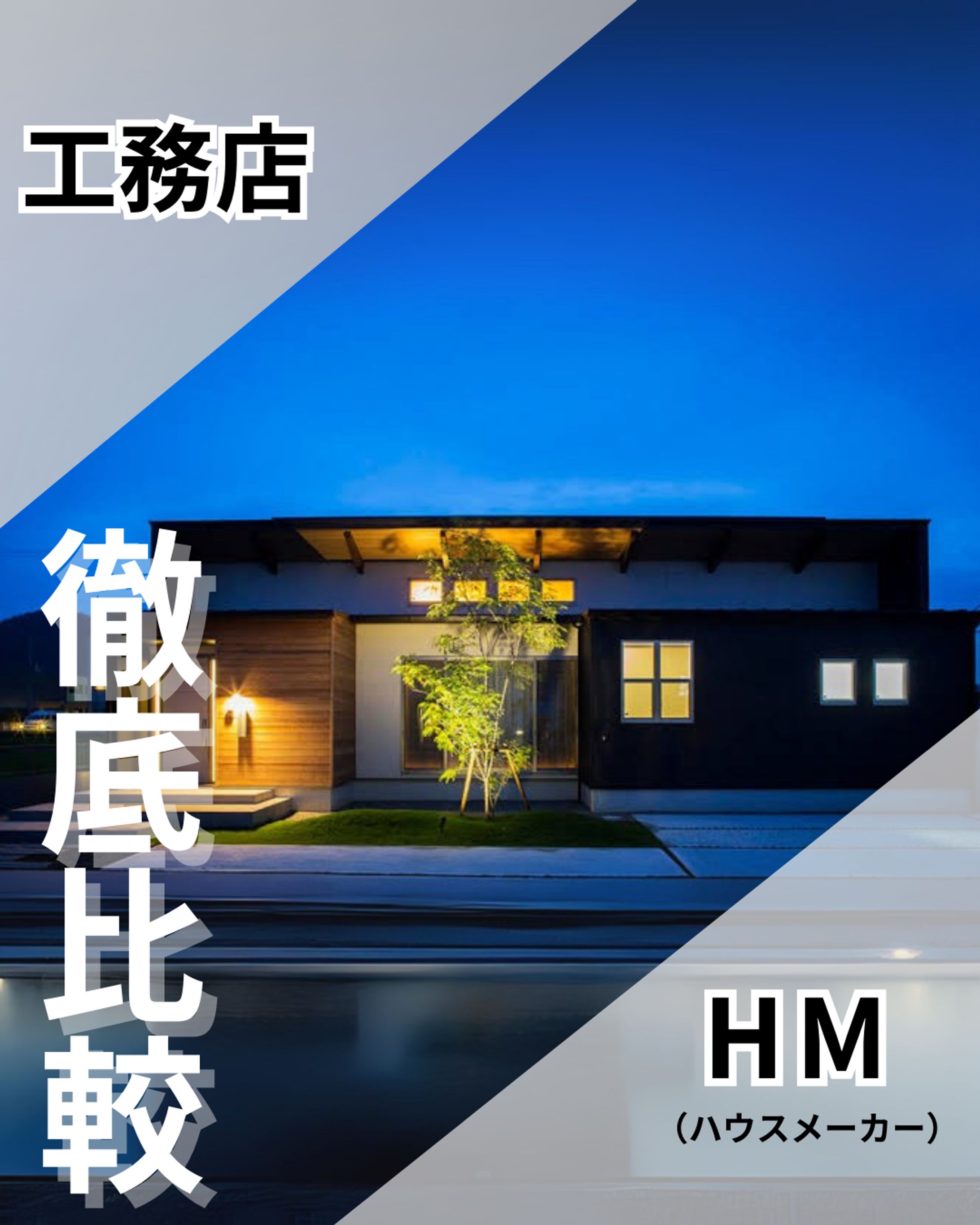 工務店　ハウスメーカー　比較-1