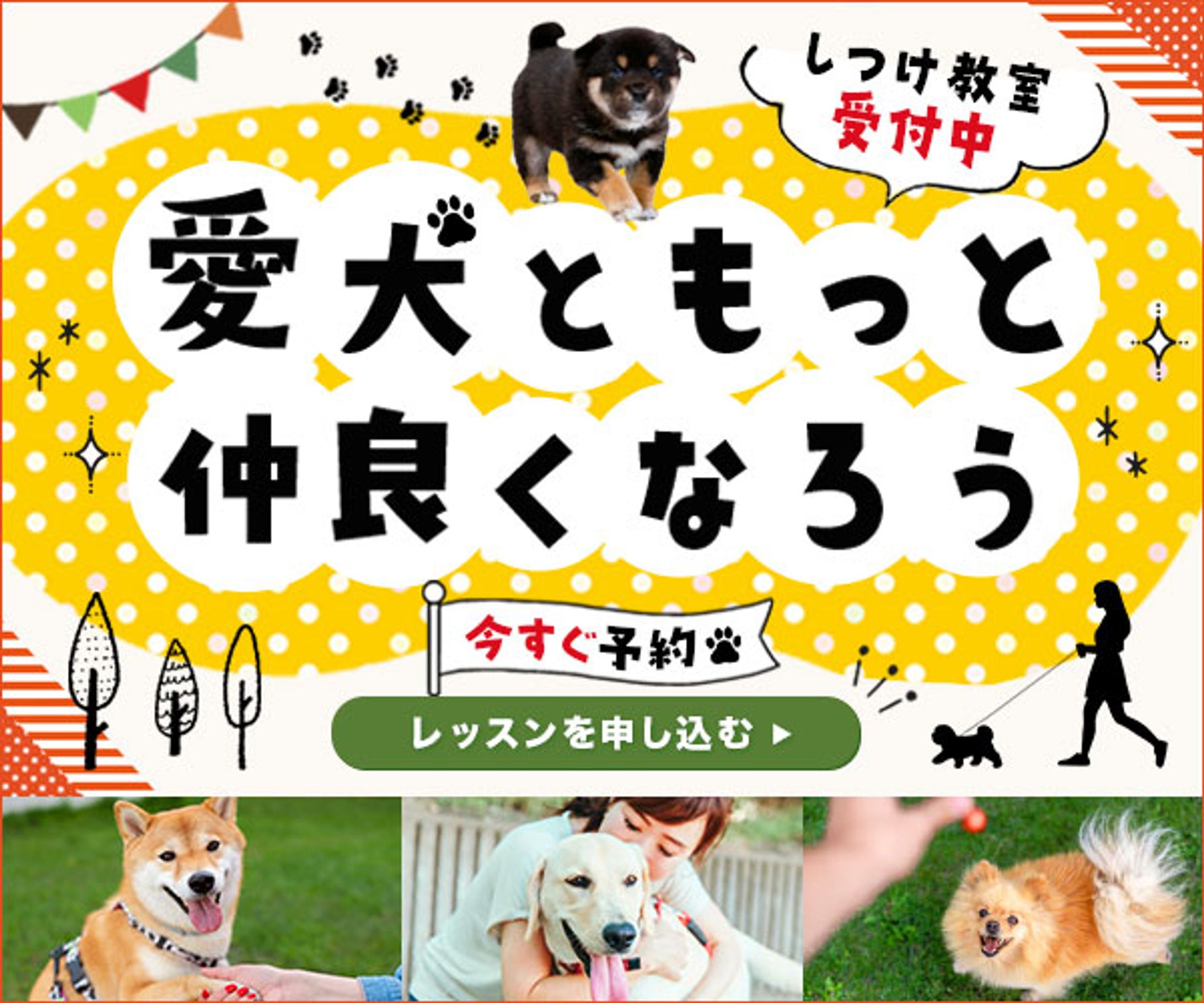 わんちゃんのしつけ教室バナー-1