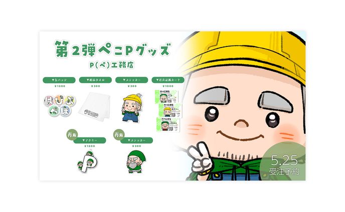 グッズ告知画像・グッズ / ぺこP様