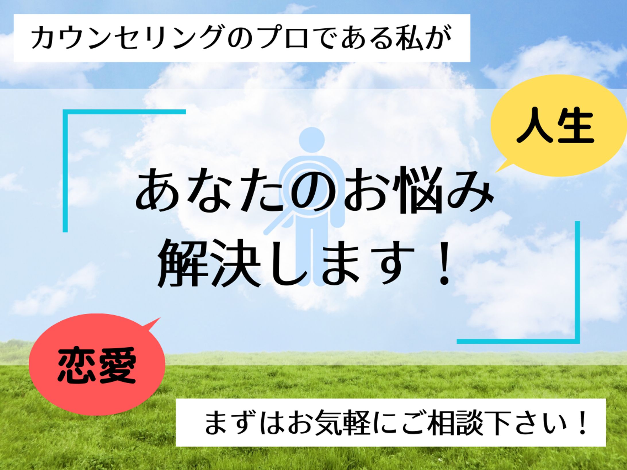 人生・恋愛相談サービス-1