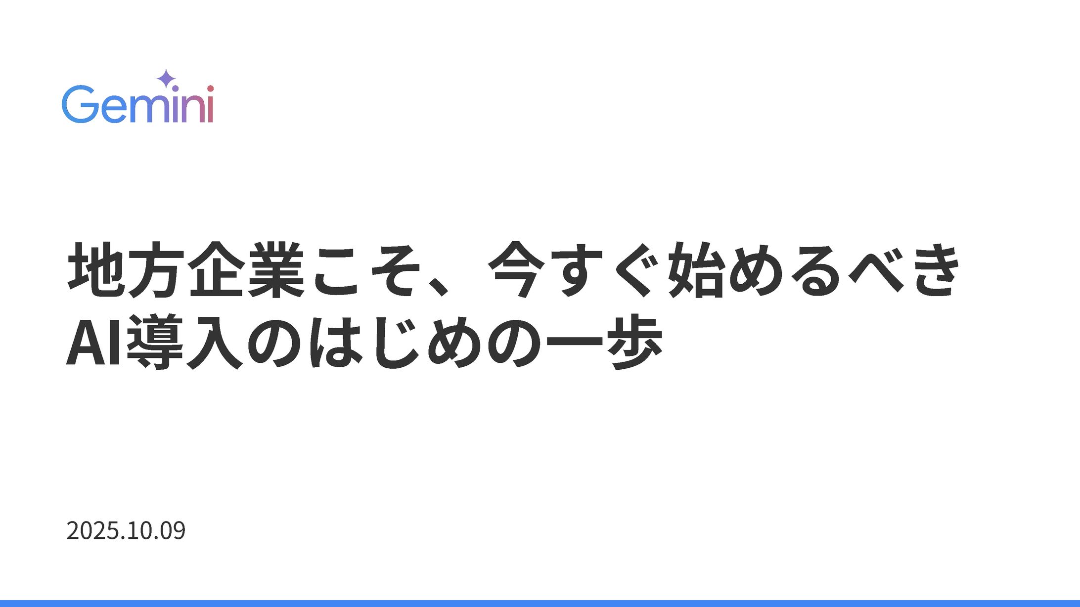 地方企業こそ、今すぐ始めるべき AI導入のはじめの一歩-1