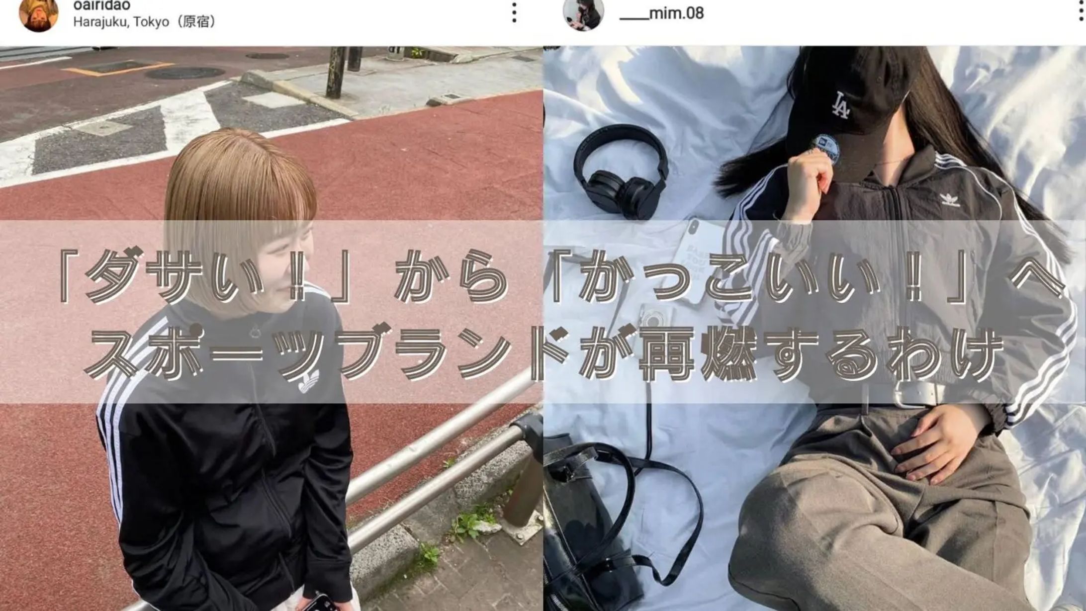  「ダサい！」から「かっこいい！」へ。スポーツブランドが再燃するわけ-1