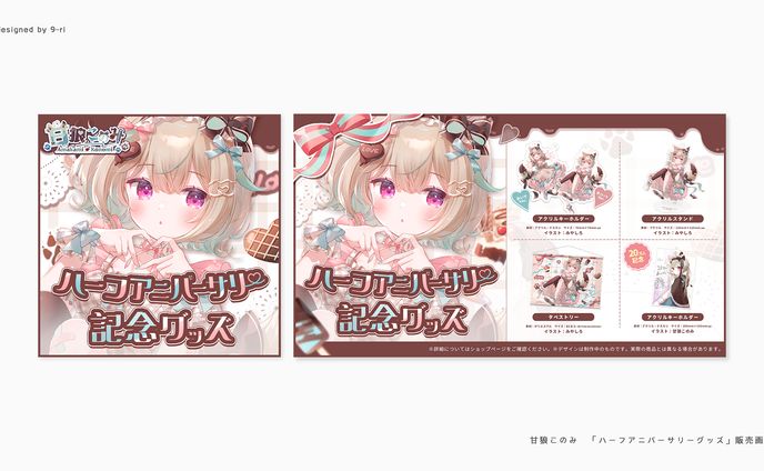 DESIGN｜甘狼このみ「半年記念グッズ」販売画像