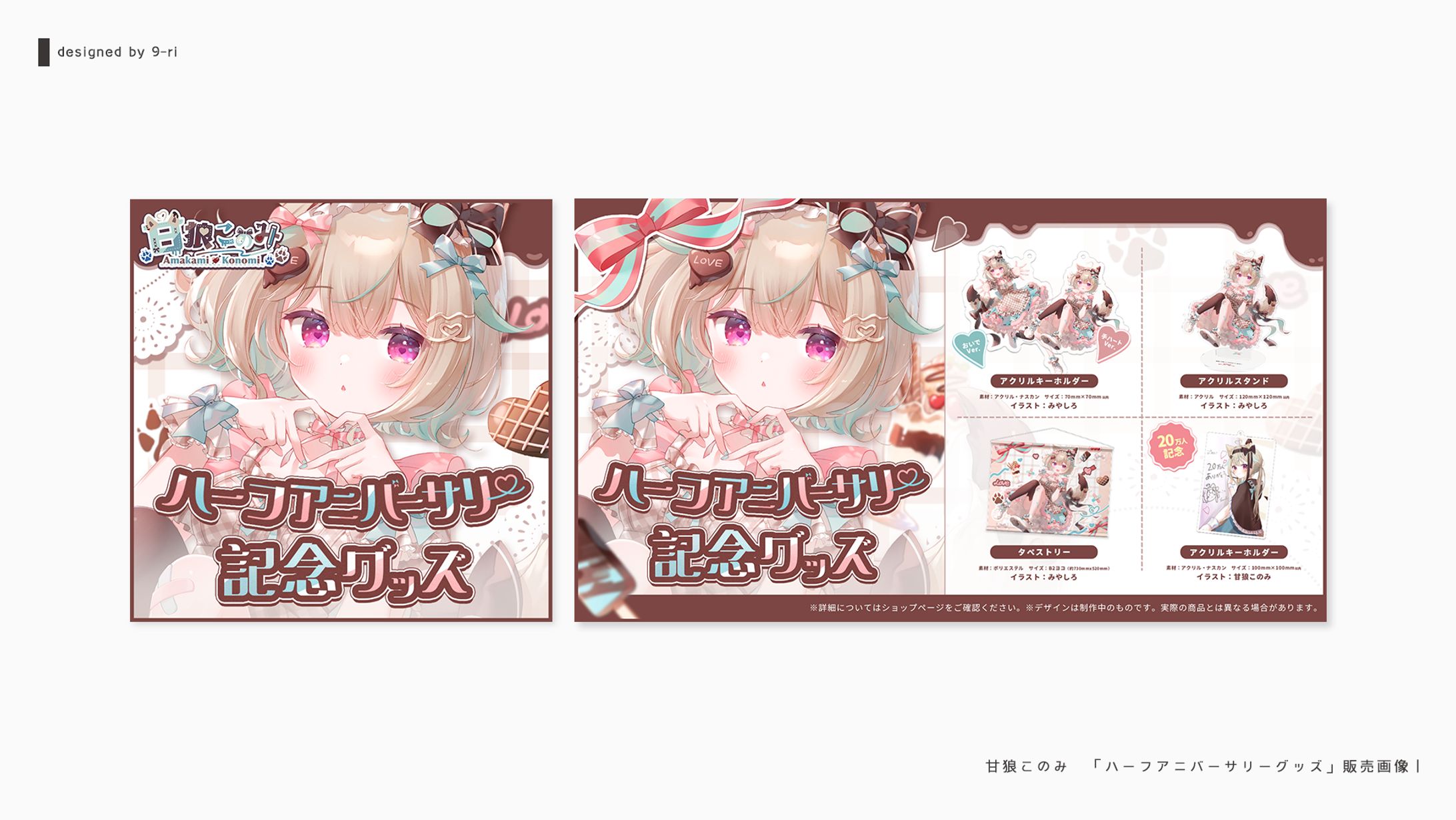 DESIGN｜甘狼このみ「半年記念グッズ」販売画像-1