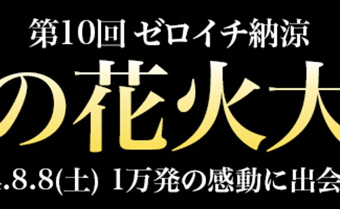 バナー：花火大会