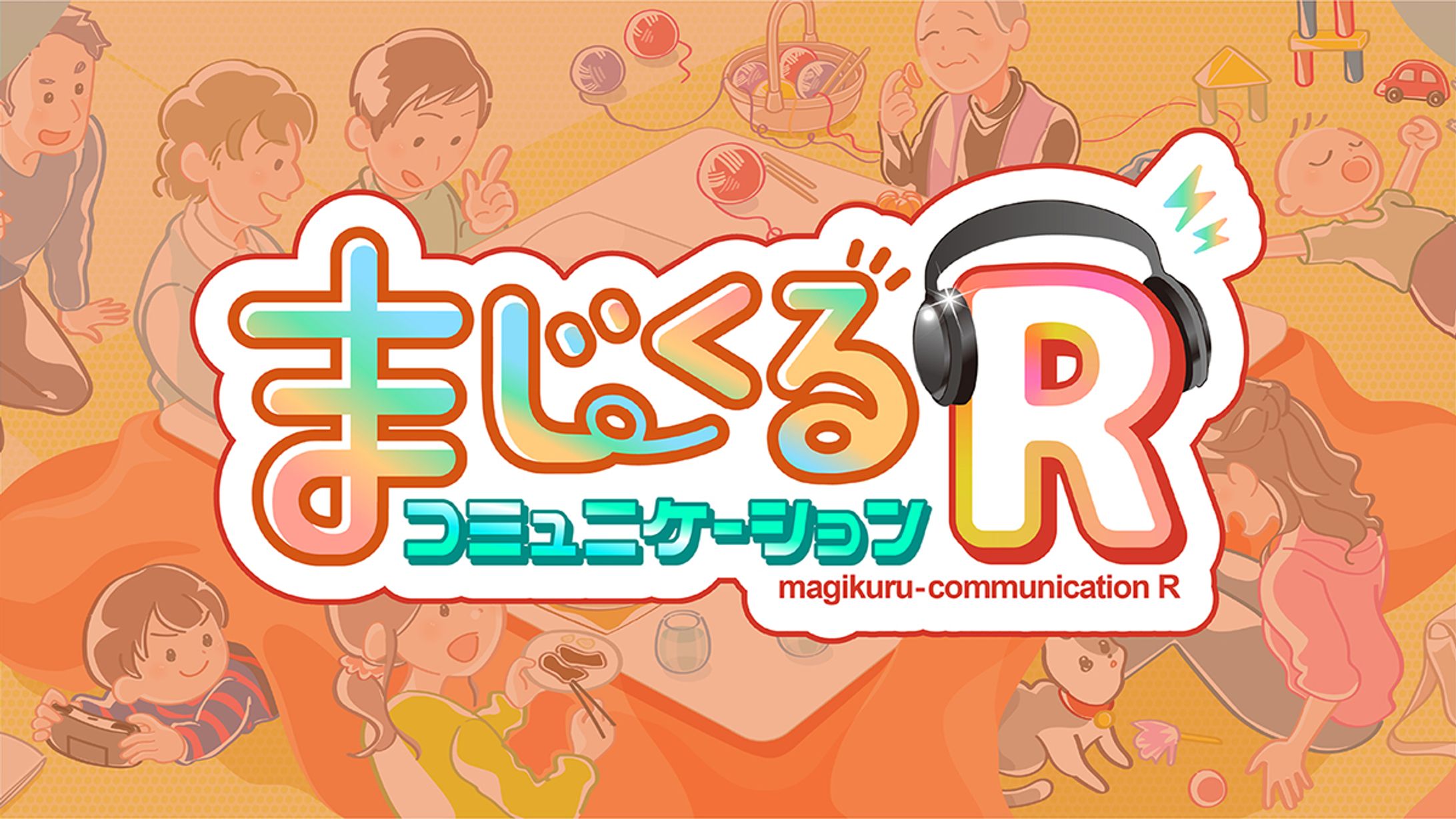 バナー /まじくるコミュニケーションR-1