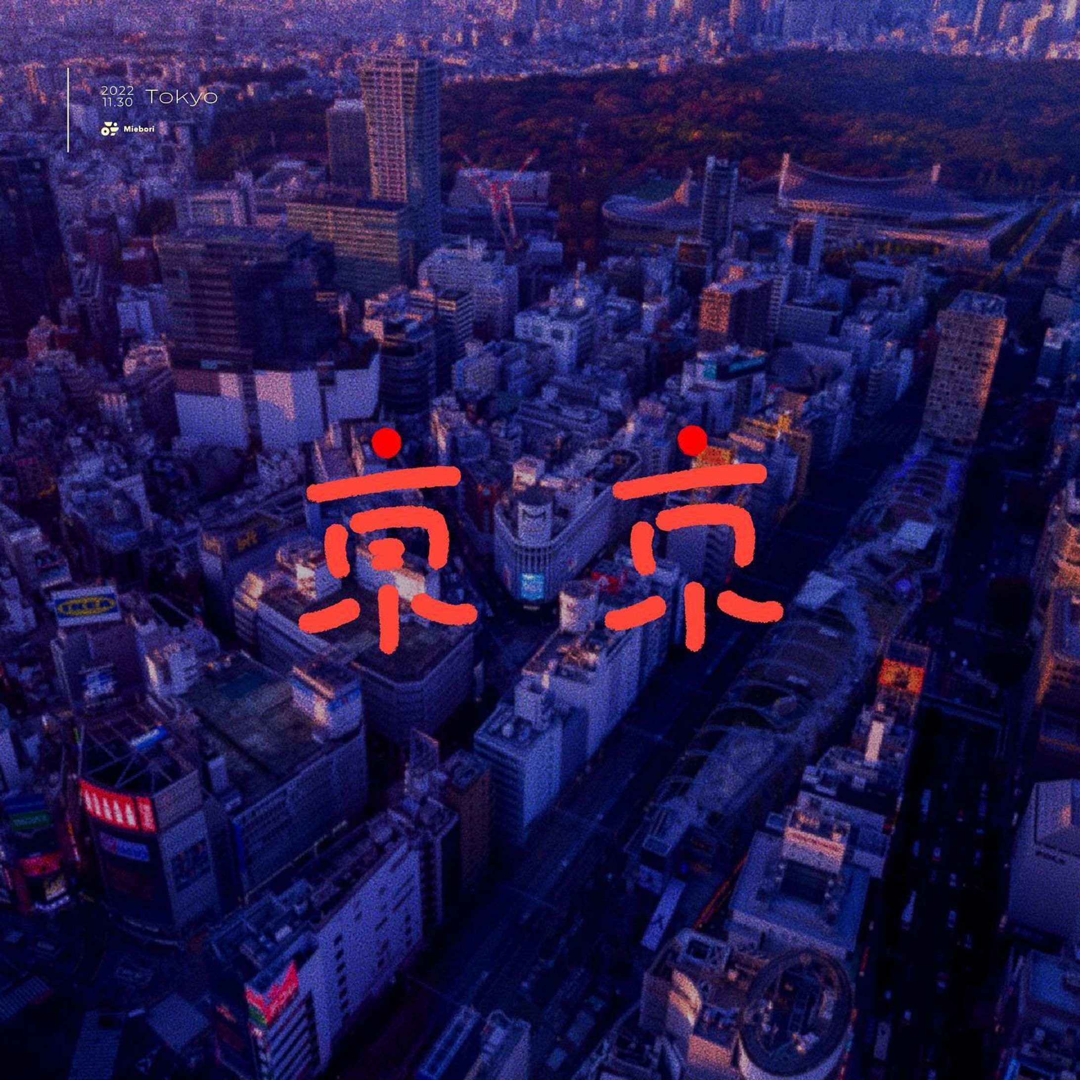 “東京”

異世界だなあと行くたび思う

#作字 #字體設計 #typography-1