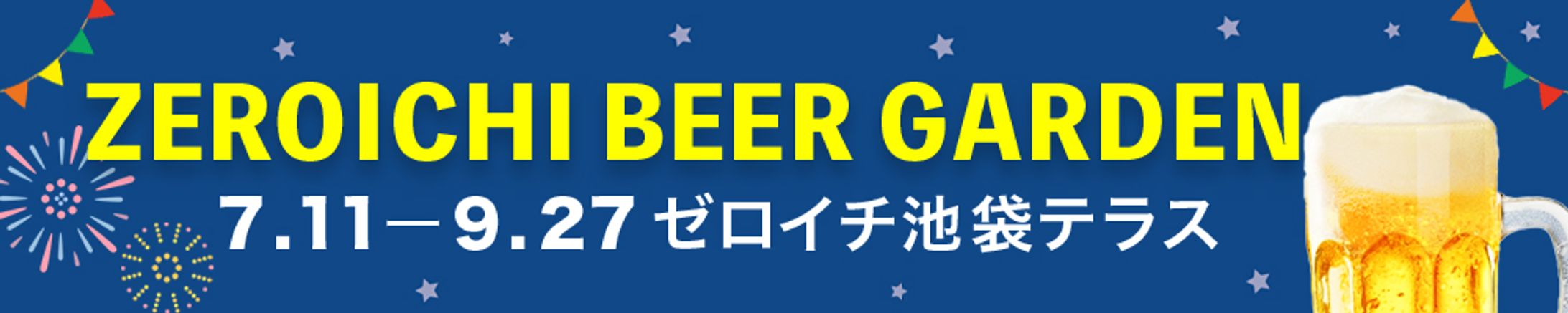 バナー：ビアガーデン-1