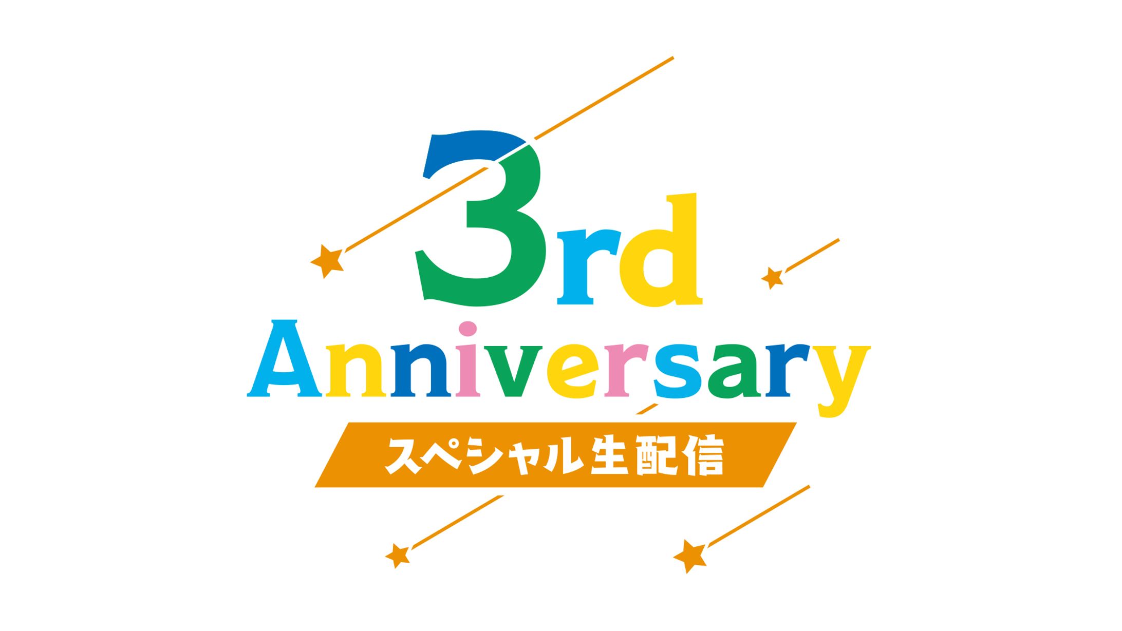 あさステ！ 3rd Anniversary スペシャル生配信　ロゴ-1