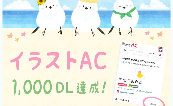 【お知らせ】イラストAC、1,000DL達成しました！