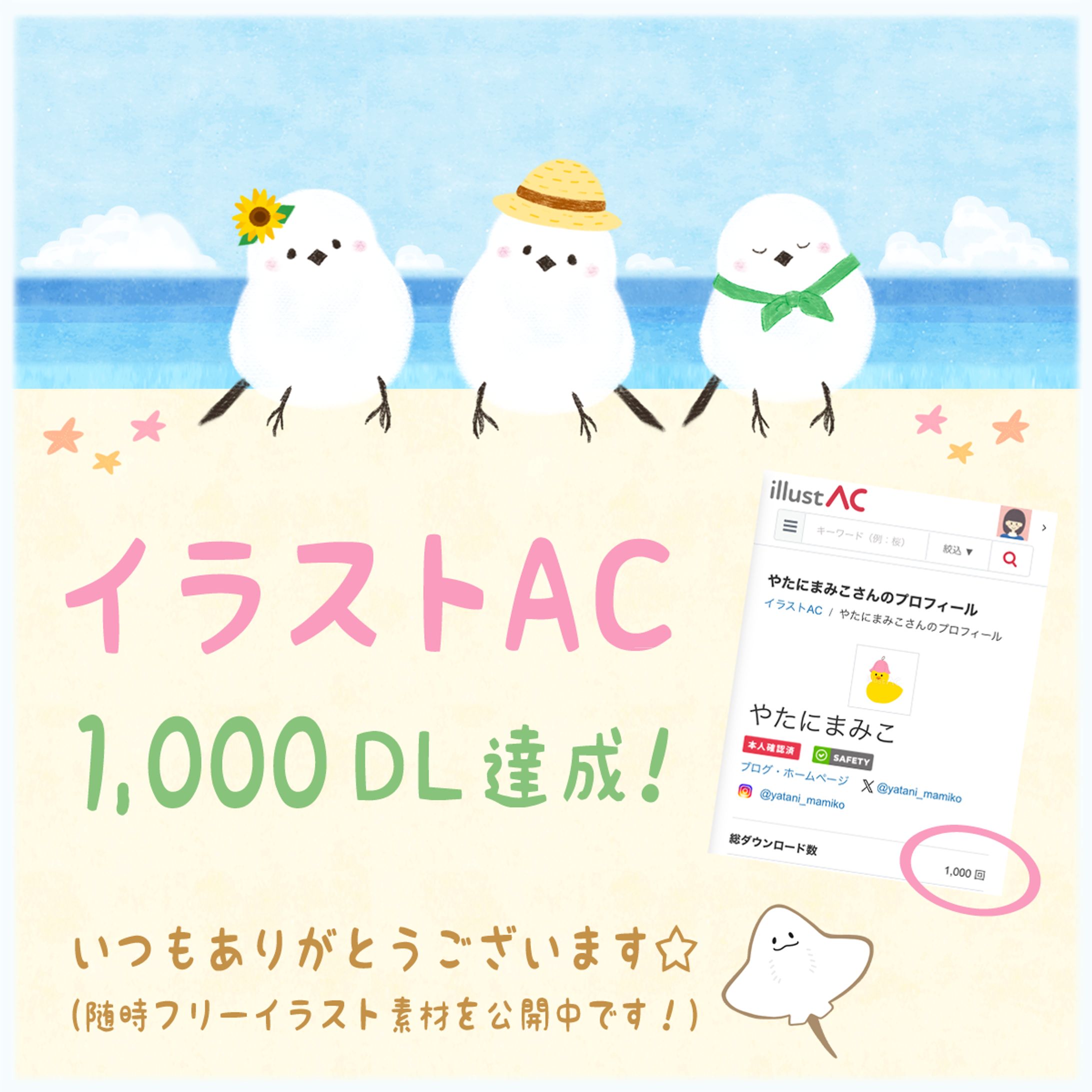 【お知らせ】イラストAC、1,000DL達成しました！-1