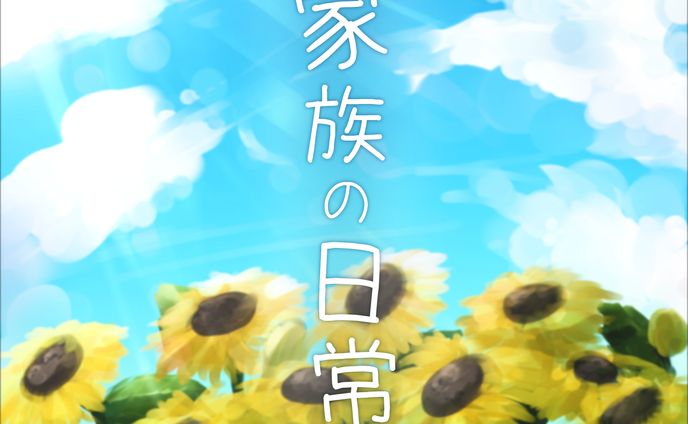 家族の日常 - 斎藤の音茶屋さんのジャケット画像制作