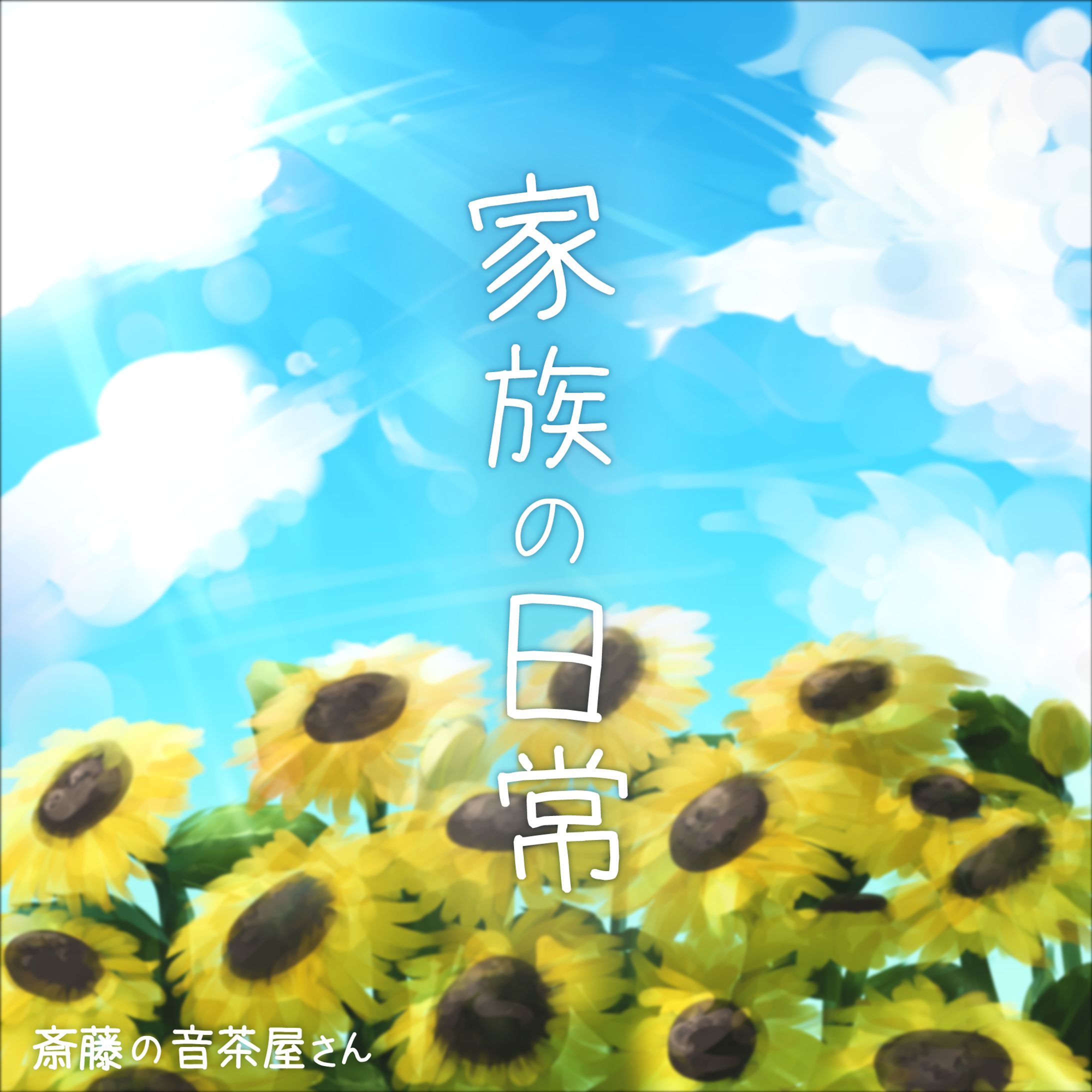 家族の日常 - 斎藤の音茶屋さんのジャケット画像制作-1