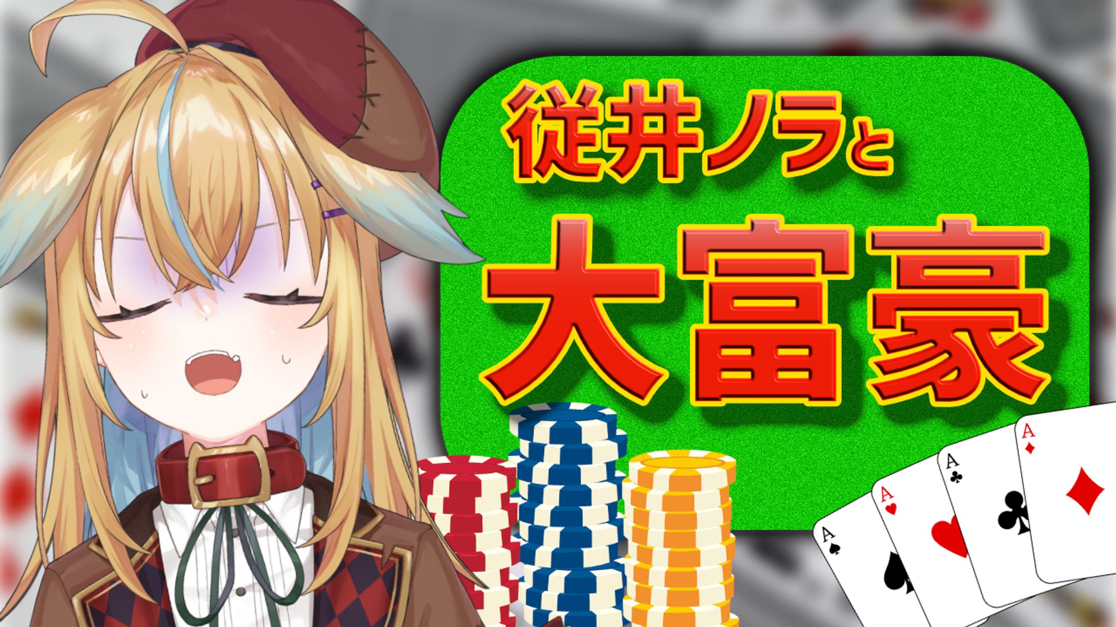 【配信サムネイル】大富豪 実況配信【従井ノラ】-1