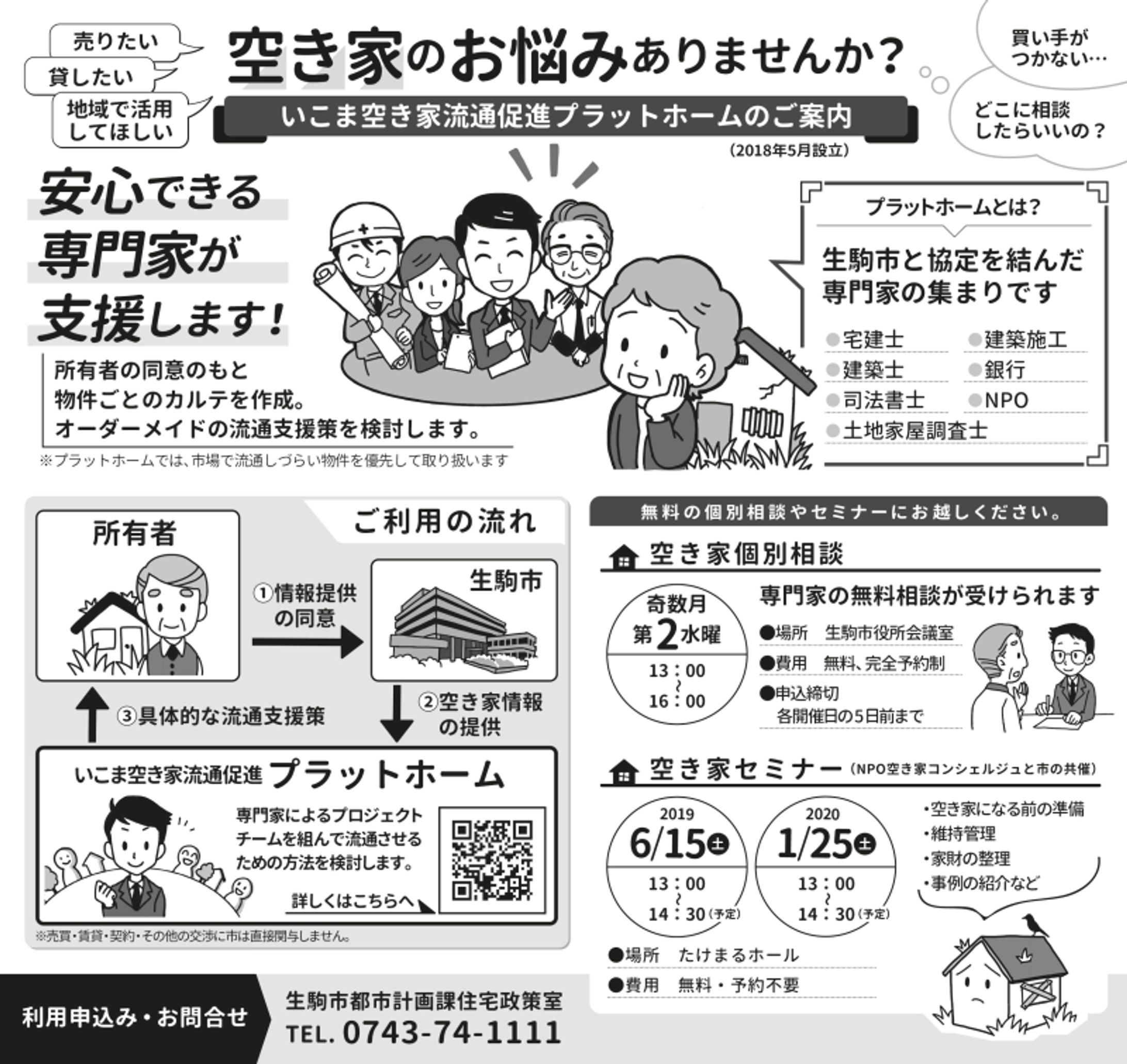 生駒市空き家流通プラットホームチラシ-1